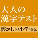 意外と書けない手書き漢字クイズ - 小学校で習った漢字 | Indus Appstore | App Icon