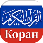 Koran in Russian in Audio | Indus Appstore | App Icon