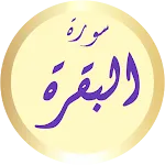 سورة البقرة ماهر المعيقلي | Indus Appstore | App Icon