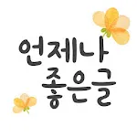 언제나 좋은글 | Indus Appstore | App Icon