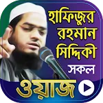 হাফিজুর রহমান সিদ্দিকী ওয়াজ | Indus Appstore | App Icon