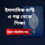 Islamic Status - উক্তি ও বাণী | Indus Appstore | App Icon