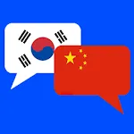 중국어 번역기 - 한중트랜스 (채팅형) | Indus Appstore | App Icon