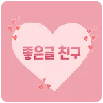 좋은글친구 마음을 전하는 이미지카드 | Indus Appstore | App Icon