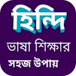 বাংলা থেকে হিন্দি ভাষা শিক্ষা | Indus Appstore | App Icon