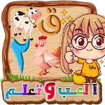 المتكامل لتعليم الاطفال | Indus Appstore | App Icon