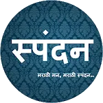 मराठी स्पंदन ✦ विनोद ✦ लेखapp icon