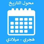 تحويل التاريخ - محول التاريخ - | Indus Appstore | App Icon