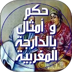 حكم و أمثال بالدارجة المغربية | Indus Appstore | App Icon