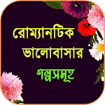 রোমান্টিক ভালোবাসার গল্পসমূহ | Indus Appstore | App Icon