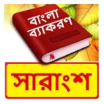 বাংলা সারাংশ ~ Bangla Grammar | Indus Appstore | App Icon