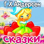 Аудиосказки Андерсен для детей | Indus Appstore | App Icon