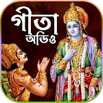 শ্রীমদ্ভাগবত গীতা (অডিও) | Indus Appstore | App Icon