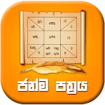 Janma Pathraya | Indus Appstore | App Icon