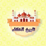 تاريخ الخلفاء - للسيوطي | Indus Appstore | App Icon