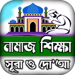 namaj shikkha নামাজ শিক্ষা দোয় | Indus Appstore | App Icon