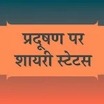 प्रदूषण पर शायरी Hindi Shayari | Indus Appstore | App Icon