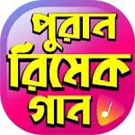 সেরা রিমেক গান - Remake Songs | Indus Appstore | App Icon