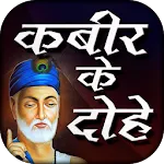 Kabir ke dohe in hindi | Indus Appstore | App Icon