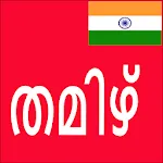 Learn Tamil From Malayalam | Indus Appstore | App Icon