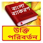 উক্তি পরিবর্তন ~Bangla Grammar | Indus Appstore | App Icon