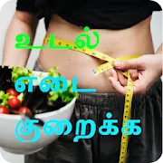 Weight Loss Tips Tamil தமிழ் | Indus Appstore | App Icon