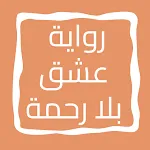 رواية عشق بلا رحمة | Indus Appstore | App Icon