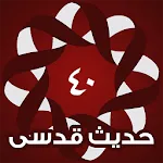 أربعون حديث قدسى | Indus Appstore | App Icon