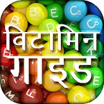 Vitamin Guide in Hindi | Indus Appstore | App Icon