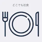 どこでも社食 | Indus Appstore | App Icon