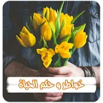 خواطر وحكم الحياة بدون نت | Indus Appstore | App Icon