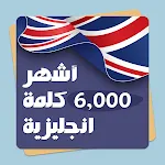 أشهر ٦٠٠٠ كلمة إنجليزية | Indus Appstore | App Icon