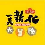 真新化大冒險 | Indus Appstore | App Icon