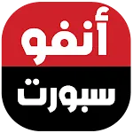 infosports - أنفو سبورت | Indus Appstore | App Icon