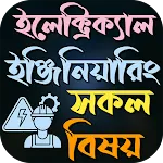 ইলেক্ট্রিক্যাল ইঞ্জিনিয়ারিং | Indus Appstore | App Icon