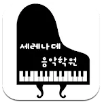 세레나데음악학원 | Indus Appstore | App Icon