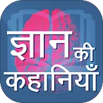 Gyan ki Rochak Khaniya | Indus Appstore | App Icon