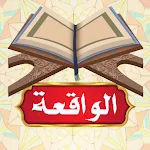 سورة الواقعة بدون انترنت | Indus Appstore | App Icon