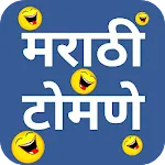 मराठी टोमणे - Marathi Tomane | Indus Appstore | App Icon