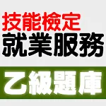 技能檢定-就業服務乙級題庫 | Indus Appstore | App Icon