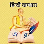 हिंदी वाग्धाराapp icon