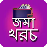 দৈনিক জমা খরচ || Daily Expense | Indus Appstore | App Icon