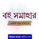 বই সমাহার - আপনার প্রিয় সব বইapp icon