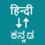 Hindi To Kannada Translator | Indus Appstore | App Icon