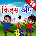 Hindi Kids Learning Alphabets | Indus Appstore | App Icon