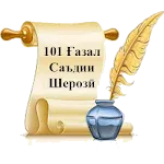 101 Ғазал - Саъдии Шерозӣ | Indus Appstore | App Icon