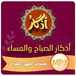 اذكار الصباح والمساء - MP3 | Indus Appstore | App Icon