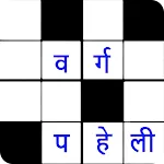 वर्ग पहेली (Hindi Crossword) | Indus Appstore | App Icon