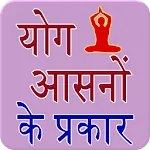 Yoga Hindi | Indus Appstore | App Icon