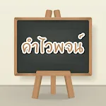 คำไวพจน์ | Indus Appstore | App Icon